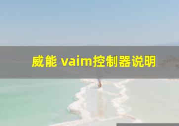 威能 vaim控制器说明